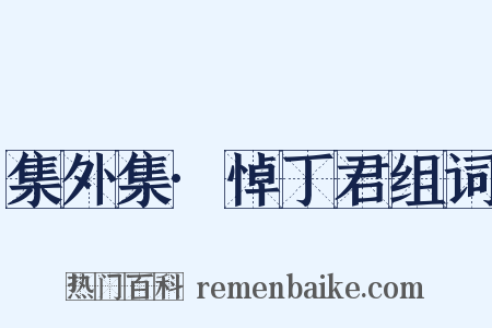 集外集·悼丁君组词是什么意思的图片